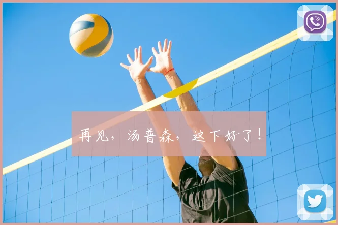 再见，汤普森，这下好了！
