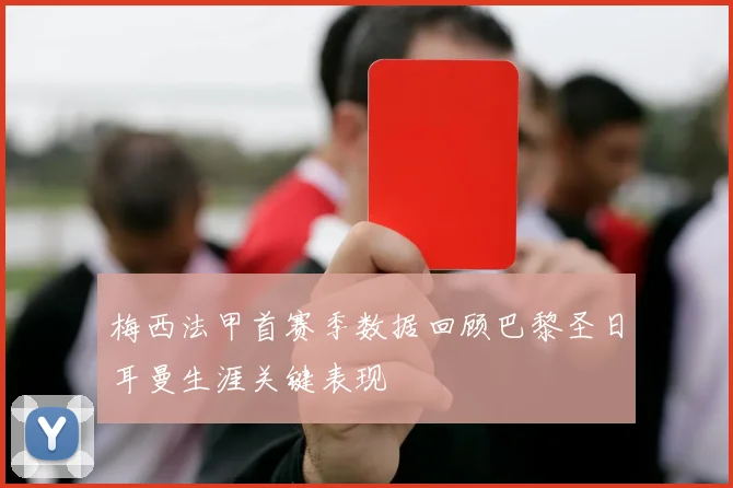 梅西法甲首赛季数据回顾巴黎圣日耳曼生涯关键表现