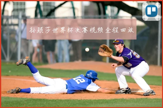 孙颖莎世界杯决赛视频全程回放