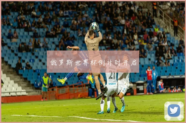 俄罗斯世界杯倒计时开启