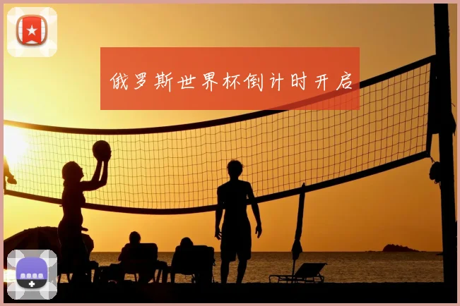 俄罗斯世界杯倒计时开启
