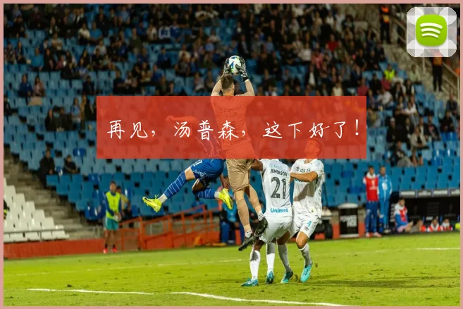 再见,汤普森,这下好了!