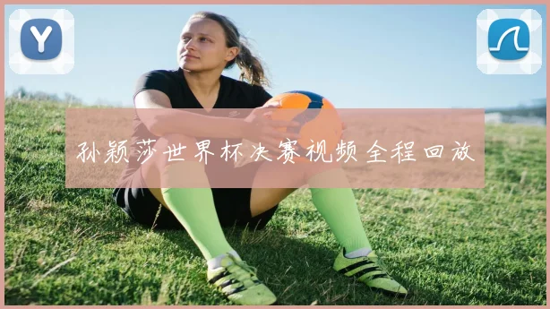 孙颖莎世界杯决赛视频全程回放