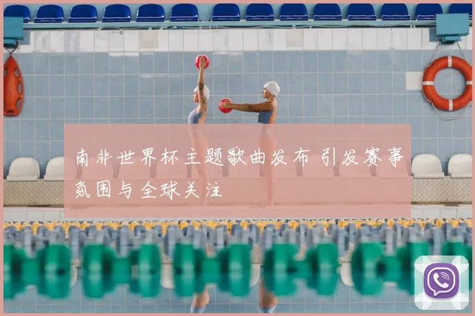 南非世界杯主题歌曲发布 引发赛事氛围与全球关注