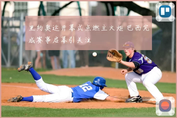 里约奥运开幕式点燃主火炬 巴西完成赛事启幕引关注