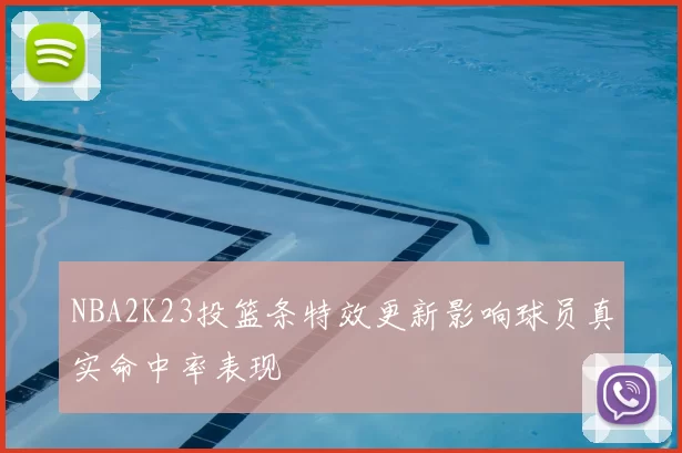 NBA2K23投篮条特效更新影响球员真实命中率表现