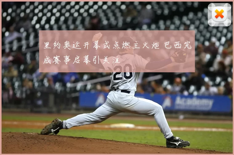 里约奥运开幕式点燃主火炬 巴西完成赛事启幕引关注