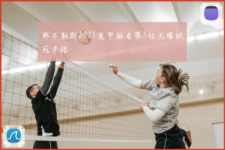 那不勒斯2021意甲排名第5位无缘欧冠资格