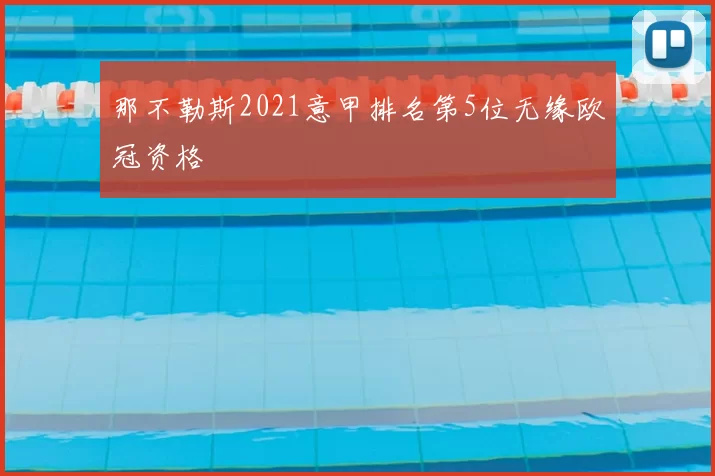 那不勒斯2021意甲排名第5位无缘欧冠资格