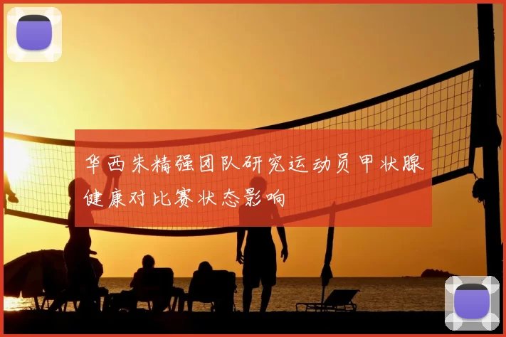华西朱精强团队研究运动员甲状腺健康对比赛状态影响