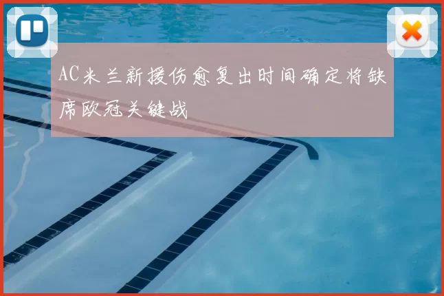 AC米兰新援伤愈复出时间确定将缺席欧冠关键战
