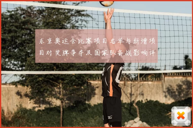 东京奥运会比赛项目名单与新增项目对奖牌争夺及国家队备战影响评估
