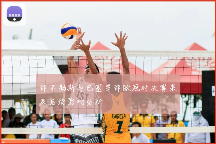 那不勒斯与巴塞罗那欧冠对决赛果及后续影响分析