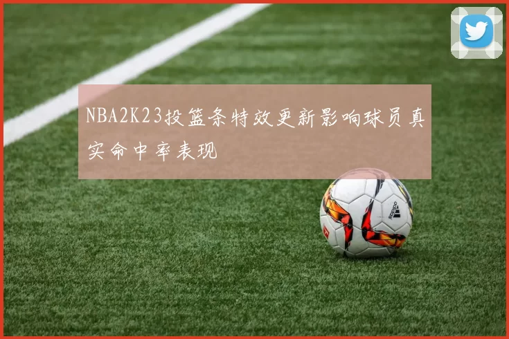 NBA2K23投篮条特效更新影响球员真实命中率表现