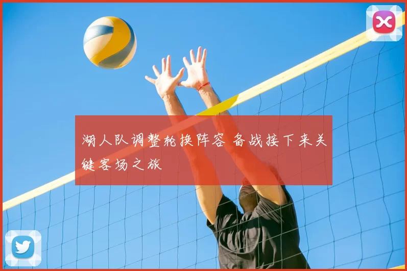 湖人队调整轮换阵容 备战接下来关键客场之旅