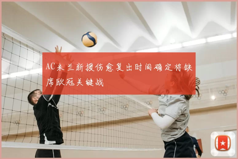 AC米兰新援伤愈复出时间确定将缺席欧冠关键战