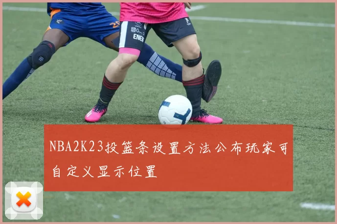NBA2K23投篮条设置方法公布玩家可自定义显示位置