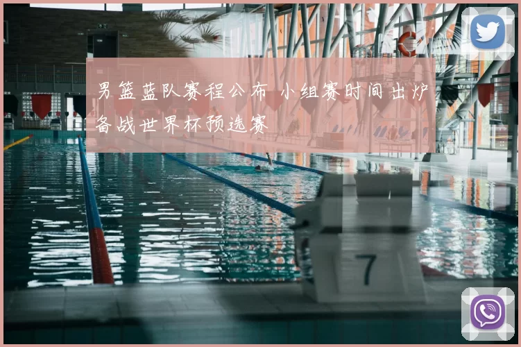 男篮蓝队赛程公布 小组赛时间出炉备战世界杯预选赛